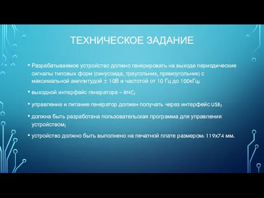 ТЕХНИЧЕСКОЕ ЗАДАНИЕ Разрабатываемое устройство должно генерировать на выходе периодические сигналы типовых форм