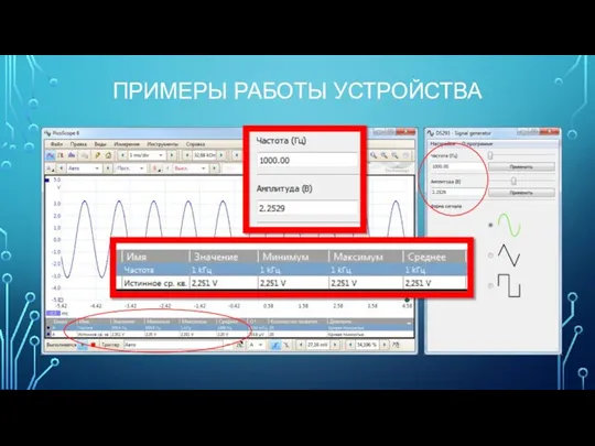 ПРИМЕРЫ РАБОТЫ УСТРОЙСТВА