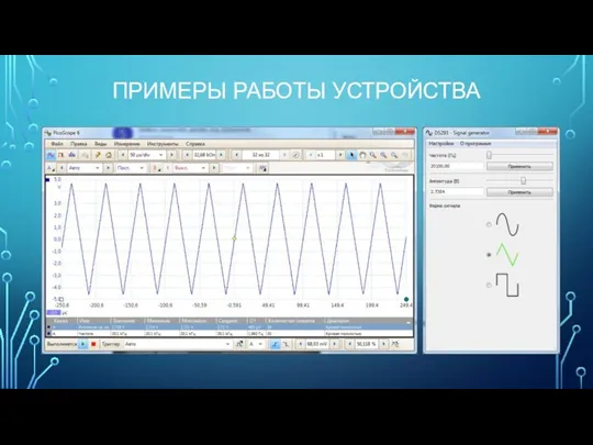 ПРИМЕРЫ РАБОТЫ УСТРОЙСТВА