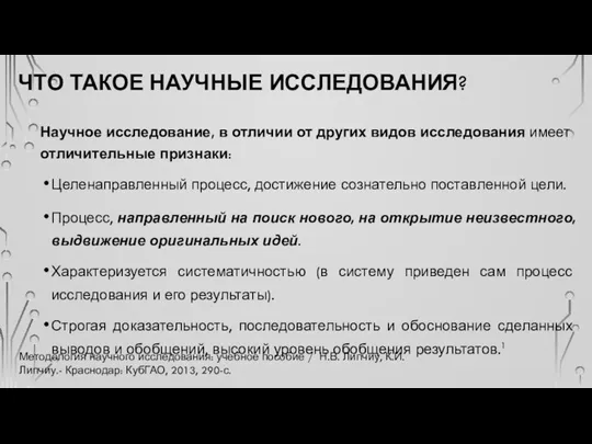 ЧТО ТАКОЕ НАУЧНЫЕ ИССЛЕДОВАНИЯ? Научное исследование, в отличии от других видов исследования