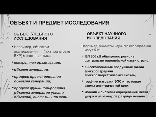 ОБЪЕКТ И ПРЕДМЕТ ИССЛЕДОВАНИЯ ОБЪЕКТ УЧЕБНОГО ИССЛЕДОВАНИЯ Например, объектом исследования (при подготовке