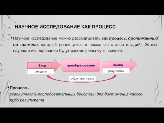 НАУЧНОЕ ИССЛЕДОВАНИЕ КАК ПРОЦЕСС Научное исследование можно рассматривать как процесс, протяженный во