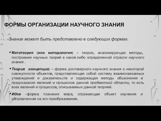 ФОРМЫ ОРГАНИЗАЦИИ НАУЧНОГО ЗНАНИЯ Знание может быть представлено в следующих формах: Метатеория