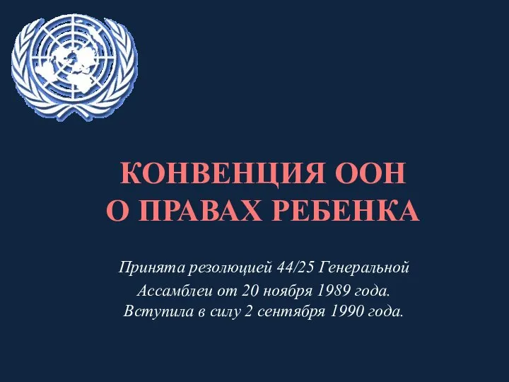 Принята резолюцией 44/25 Генеральной Ассамблеи от 20 ноября 1989 года. Вступила в