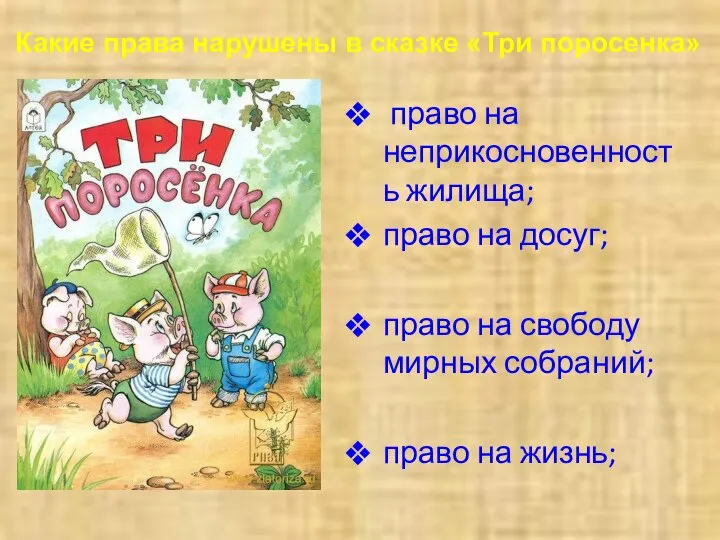 право на неприкосновенность жилища; право на досуг; право на свободу мирных собраний;