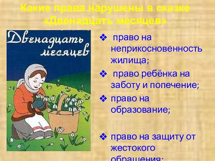 право на неприкосновенность жилища; право ребёнка на заботу и попечение; право на