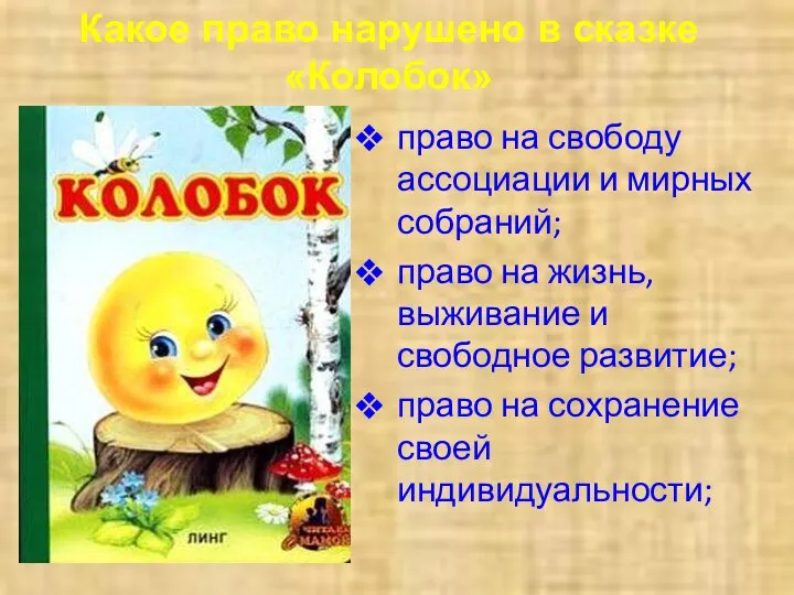 право на свободу ассоциации и мирных собраний; право на жизнь, выживание и