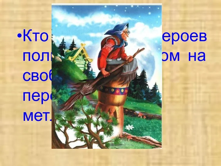 Кто из сказочных героев пользовался правом на свободное перемещение на метле?