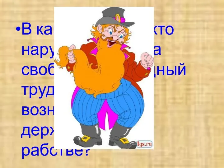 В какой сказке и кто нарушал право на свободу и свободный труд