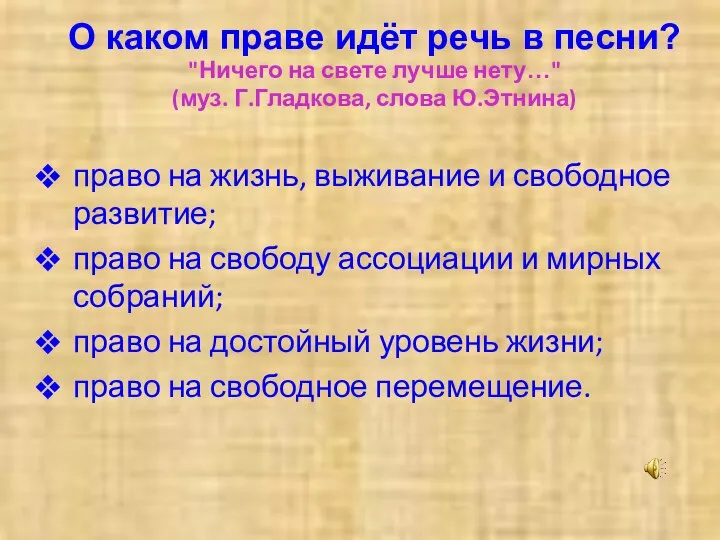 "Ничего на свете лучше нету…" (муз. Г.Гладкова, слова Ю.Этнина) право на жизнь,