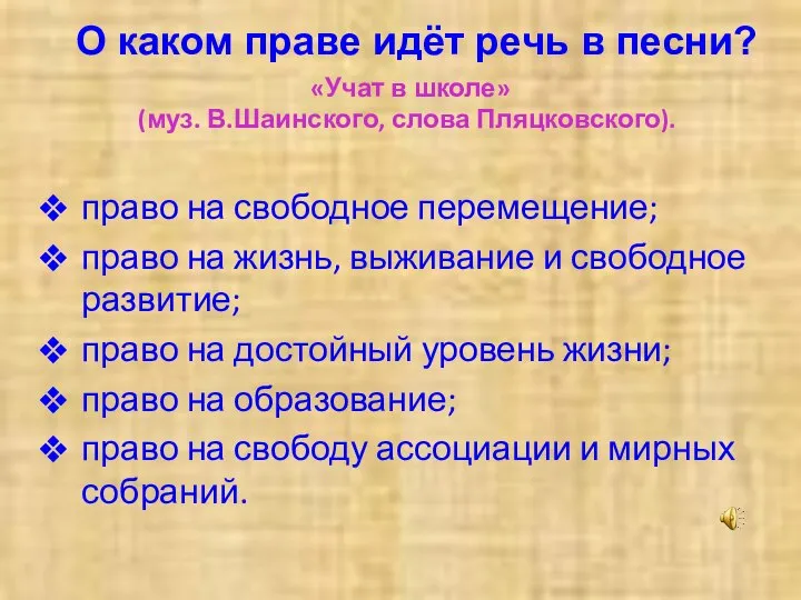 «Учат в школе» (муз. В.Шаинского, слова Пляцковского). право на свободное перемещение; право