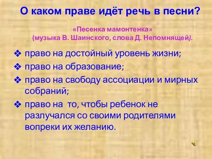 «Песенка мамонтенка» (музыка В. Шаинского, слова Д. Непомнящей). право на достойный уровень