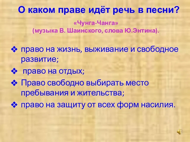 «Чунга-Чанга» (музыка В. Шаинского, слова Ю.Энтина). право на жизнь, выживание и свободное