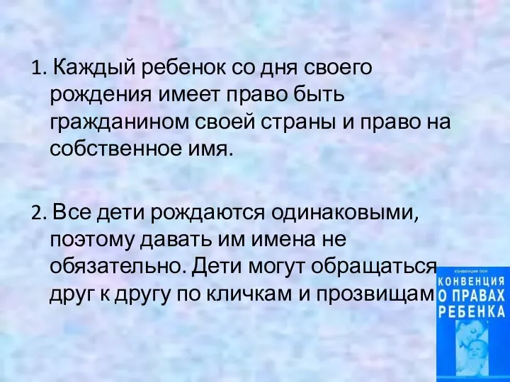 1. Каждый ребенок со дня своего рождения имеет право быть гражданином своей