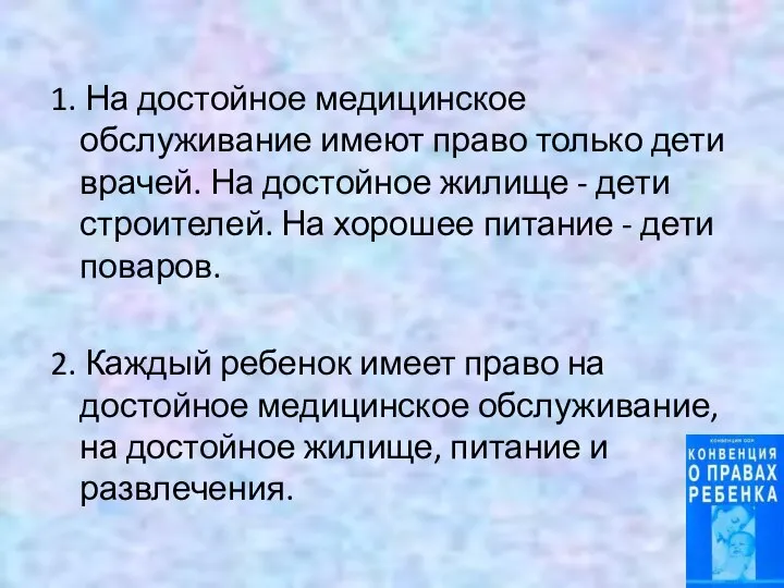 1. На достойное медицинское обслуживание имеют право только дети врачей. На достойное