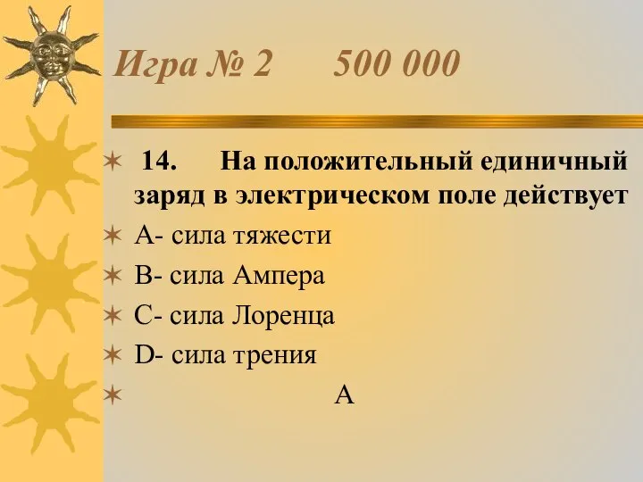 Игра № 2 500 000 14. На положительный единичный заряд в электрическом