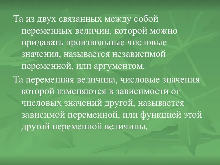 Та из двух связанных между собой переменных величин, которой можно придавать произвольные