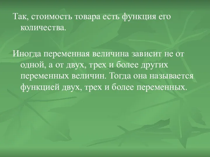 Так, стоимость товара есть функция его количества. Иногда переменная величина зависит не