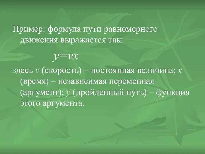 Пример: формула пути равномерного движения выражается так: y=vx здесь v (скорость) –