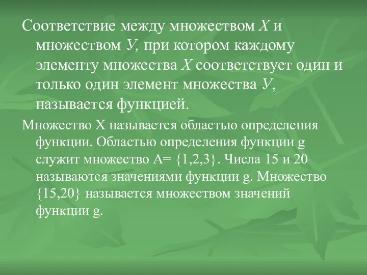 Соответствие между множеством Х и множеством У, при котором каждому элементу множества