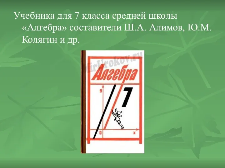 Учебника для 7 класса средней школы «Алгебра» составители Ш.А. Алимов, Ю.М. Колягин и др.