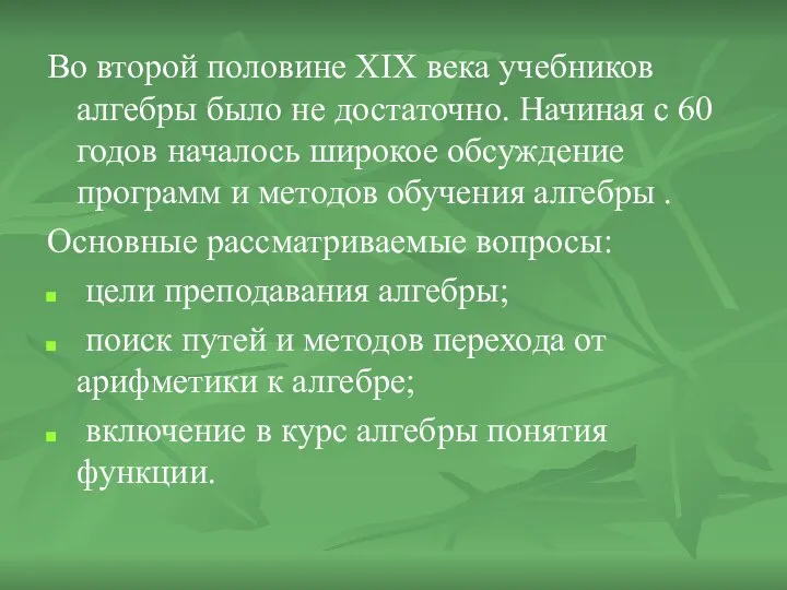 Во второй половине XIX века учебников алгебры было не достаточно. Начиная с