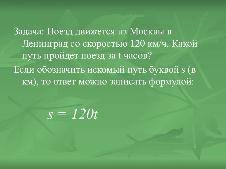 Задача: Поезд движется из Москвы в Ленинград со скоростью 120 км/ч. Какой