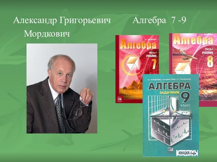 Александр Григорьевич Алгебра 7 -9 Мордкович