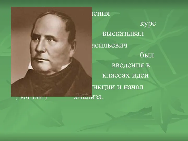 Идею введения темы «Функция» в курс алгебры высказывал Михаил Васильевич Остроградский. Он