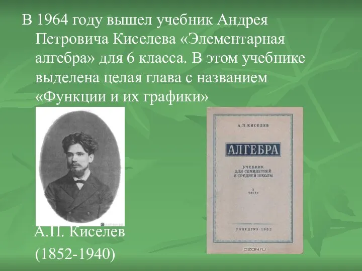 В 1964 году вышел учебник Андрея Петровича Киселева «Элементарная алгебра» для 6