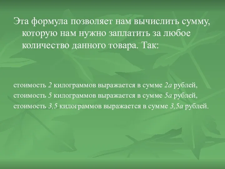 Эта формула позволяет нам вычислить сумму, которую нам нужно заплатить за любое