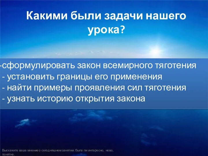 Какими были задачи нашего урока? сформулировать закон всемирного тяготения - установить границы