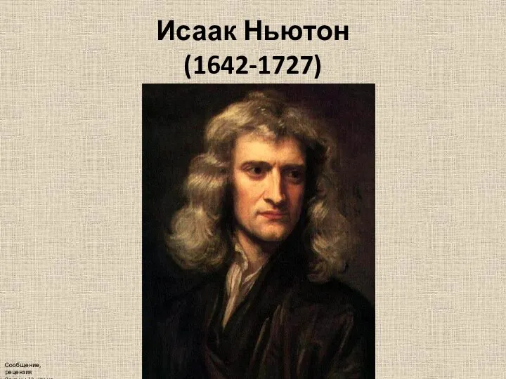 Исаак Ньютон (1642-1727) Сообщение, рецензия Законы Ньютона