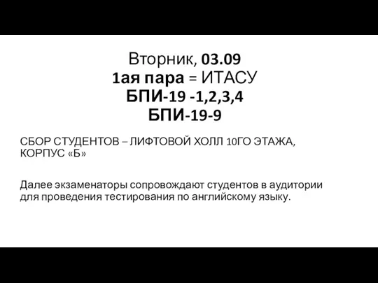 Вторник, 03.09 1ая пара = ИТАСУ БПИ-19 -1,2,3,4 БПИ-19-9 СБОР СТУДЕНТОВ –