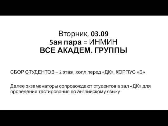 Вторник, 03.09 5ая пара = ИНМИН ВСЕ АКАДЕМ. ГРУППЫ СБОР СТУДЕНТОВ –