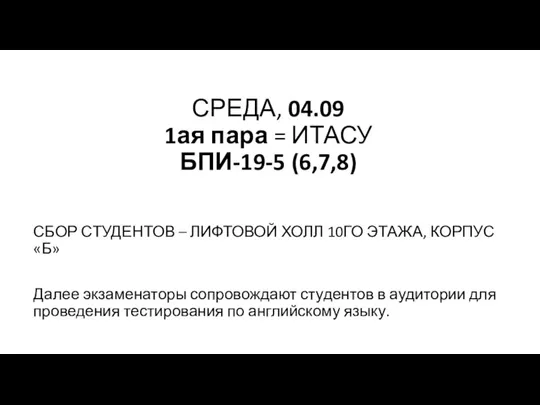 СРЕДА, 04.09 1ая пара = ИТАСУ БПИ-19-5 (6,7,8) СБОР СТУДЕНТОВ – ЛИФТОВОЙ