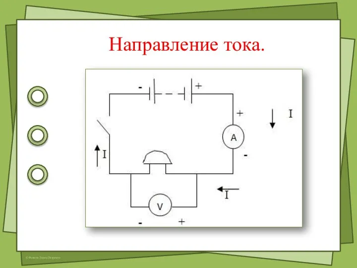 Направление тока.