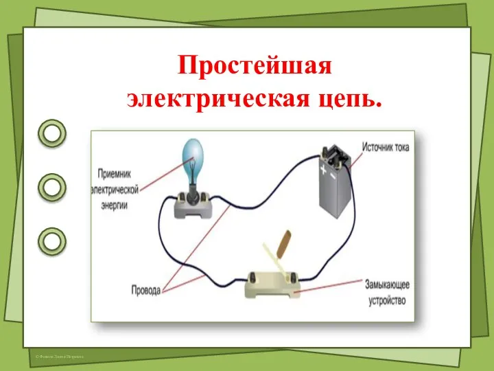 Простейшая электрическая цепь.