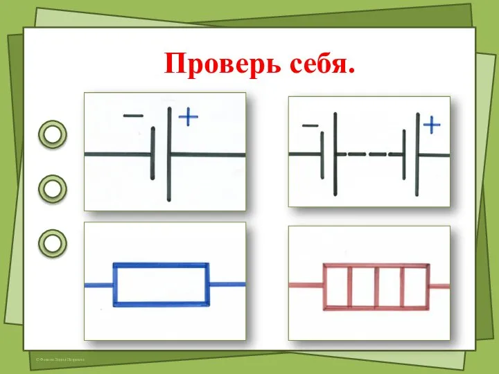 Проверь себя.