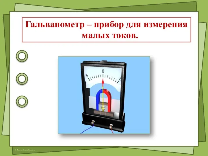 Гальванометр – прибор для измерения малых токов.