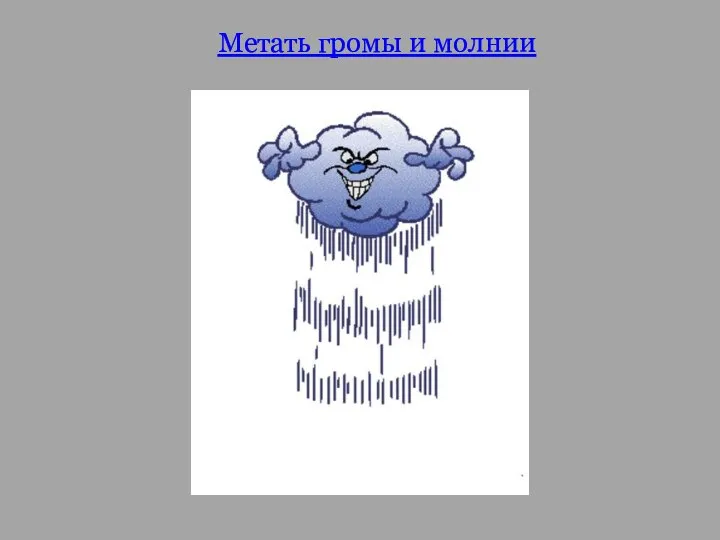 Метать громы и молнии