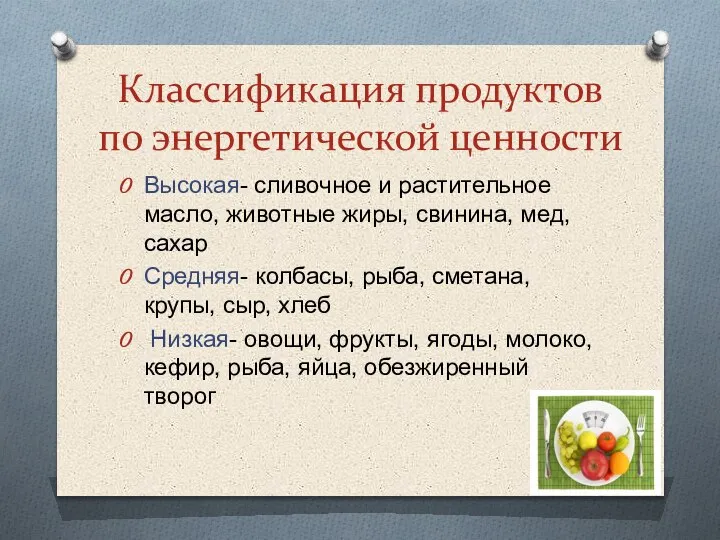 Классификация продуктов по энергетической ценности Высокая- сливочное и растительное масло, животные жиры,