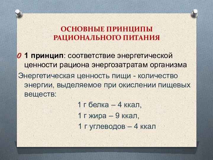 ОСНОВНЫЕ ПРИНЦИПЫ РАЦИОНАЛЬНОГО ПИТАНИЯ 1 принцип: соответствие энергетической ценности рациона энергозатратам организма