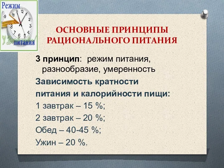 ОСНОВНЫЕ ПРИНЦИПЫ РАЦИОНАЛЬНОГО ПИТАНИЯ 3 принцип: режим питания, разнообразие, умеренность Зависимость кратности