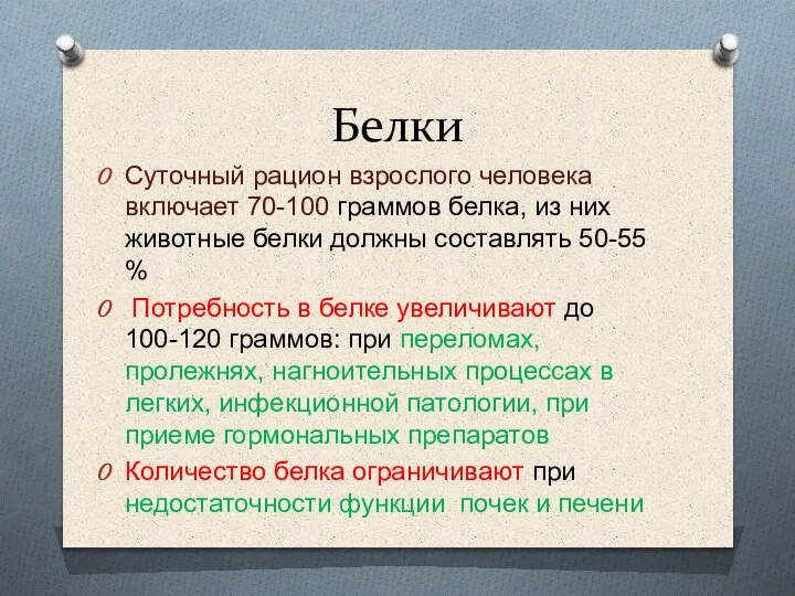 Белки Суточный рацион взрослого человека включает 70-100 граммов белка, из них животные