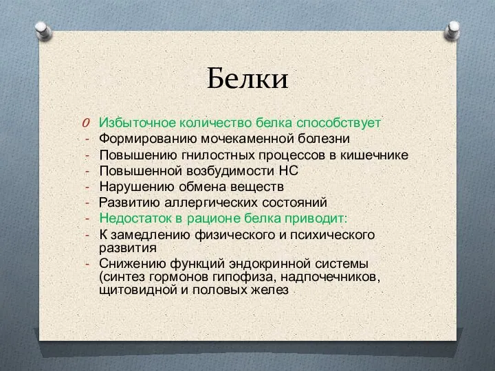 Белки Избыточное количество белка способствует Формированию мочекаменной болезни Повышению гнилостных процессов в