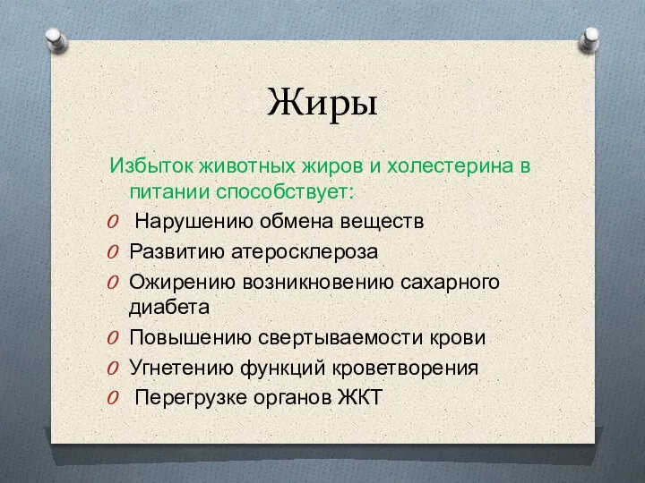 Жиры Избыток животных жиров и холестерина в питании способствует: Нарушению обмена веществ