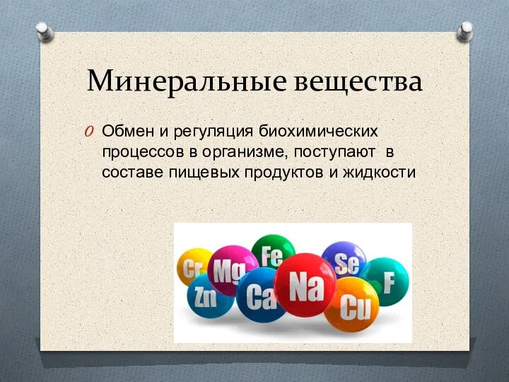 Минеральные вещества Обмен и регуляция биохимических процессов в организме, поступают в составе пищевых продуктов и жидкости