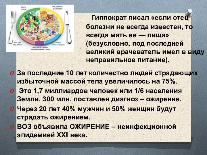 За последние 10 лет количество людей страдающих избыточной массой тела увеличилось на