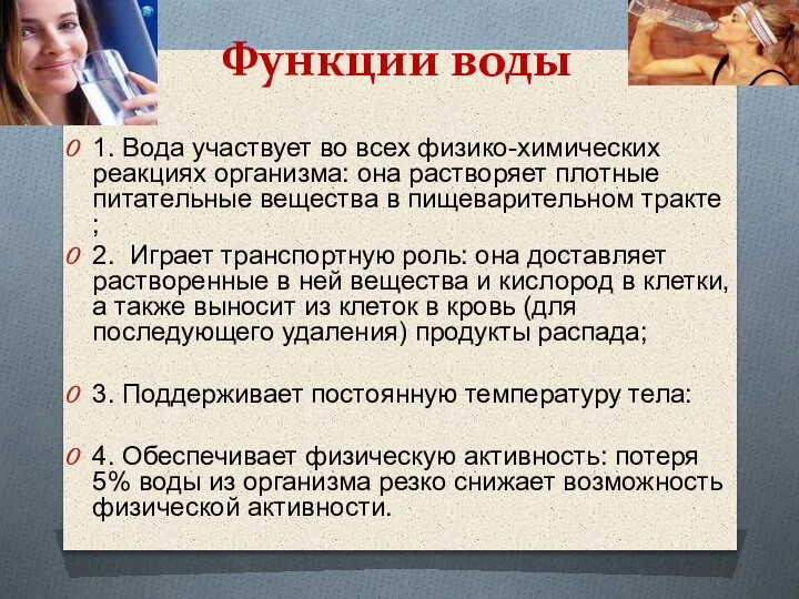 Функции воды 1. Вода участвует во всех физико-химических реакциях организма: она растворяет